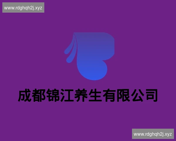 成都锦江养生有限公司