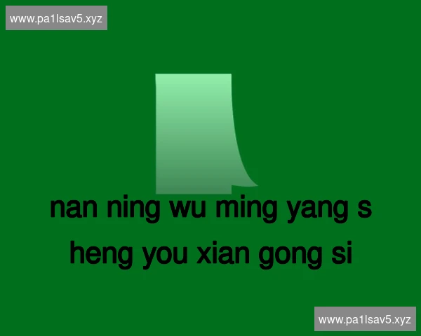 南宁武鸣养生有限公司