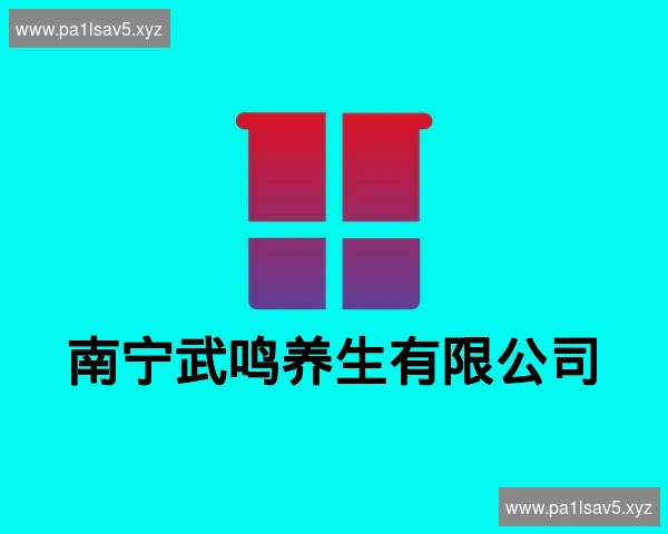 南宁武鸣养生有限公司